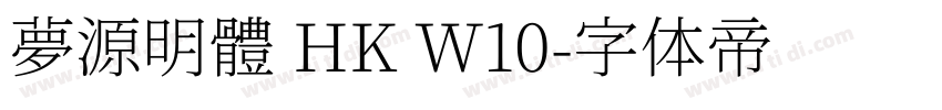 夢源明體 HK W10字体转换